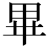 𭺾