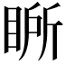 𭾾