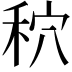 𮂾