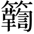 𮆾