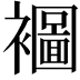 𮖾