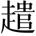 𮚾