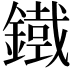 𮢾