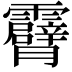 𮦾