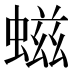 螆