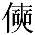 𰂾