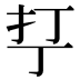 𰒾