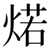 𰞾