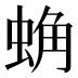 𰲾