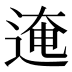 𰺾