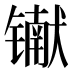 𰾾