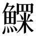 𱆾