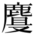 𱊾