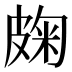 龾