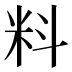 料