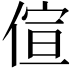 𠊿