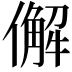 𠎿