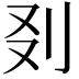 𠚿