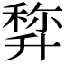 𠦿