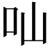𠮿