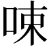 𠲿