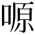 𠺿