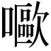 𡂿