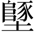 𡒿