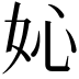 𡚿