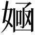 𡞿