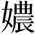 𡢿