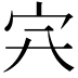 𡦿
