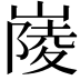 𡺿