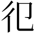 𢒿