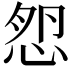 𢚿