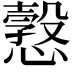 𢢿
