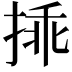 𢮿