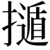 𢶿