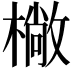 𣚿