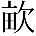 𣢿