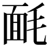 𣮿