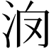 𣲿