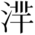 𣶿