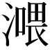 𣾿