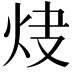 𤆿