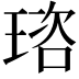 𤦿