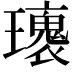 𤪿