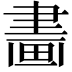 𤲿