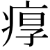 𤶿