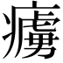 𤺿
